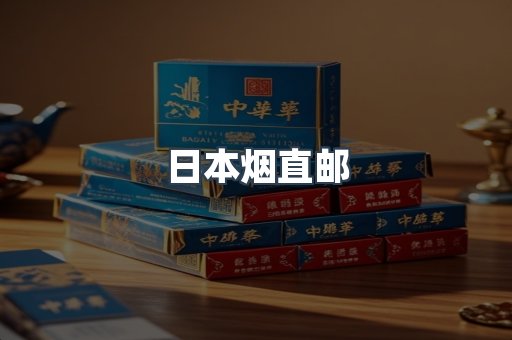日本烟直邮